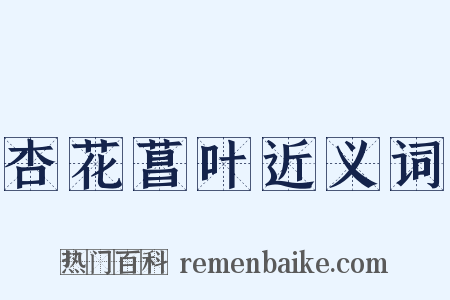 杏花菖叶近义词是什么意思的图片